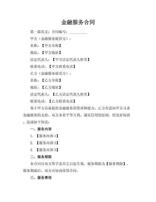 金融服务合同